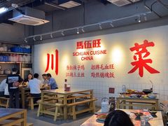-馬伍旺川菜(江北虹悦城店)