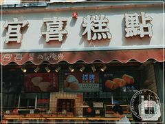 门面-宫喜糕点(共青团路店)