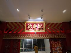 门面-禄鼎记·多口味酸菜鱼(侨鑫店)