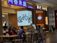 -阿香米线(深业上城店)