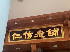 -仁信老铺(华盖路店)