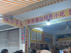 -普宁反沙番薯芋头