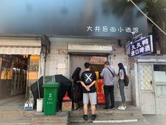 门面-无声臭豆腐(大井1号店)