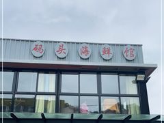 门面-西门岛码头海鲜馆
