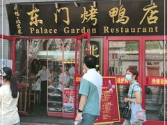 门面-东门烤鸭店(东华门店)