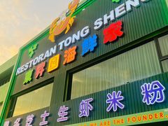 -东升园海鲜家