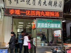 门面-清真李唯一优质肉丸糊辣汤