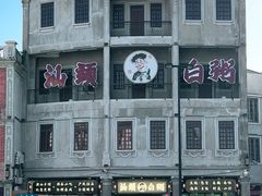 -汕头市小公园