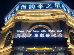 -海韵之星邮轮水会(明发商业广场店)