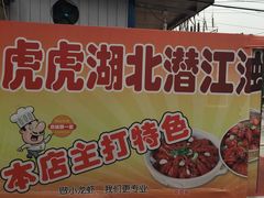 -虎虎龙虾•9年湖北匠(双井店)
