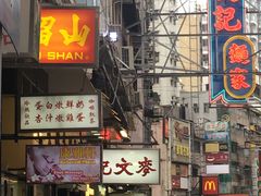 -麦文记面家(佐敦店)