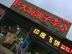 -小李子油焖大虾向阳总店