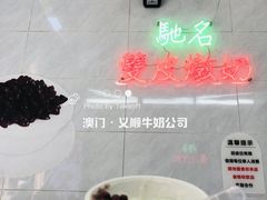 -义顺牛奶公司(新马路老店)