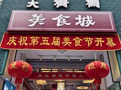 -大栅栏店老北京美食城
