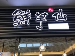 门面-鲜芋仙(泰州万达店)
