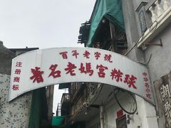 -老妈宫粽球