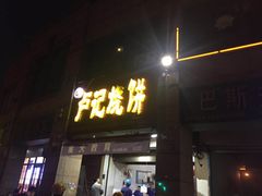 门面-尚食卢记烧饼(凤凰路总店)