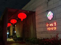 -金鸭季·臻品餐厅(欢乐海岸购物中心店)