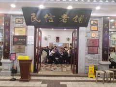-民信老铺(华盖路店)
