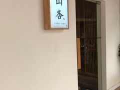 门面-山杏yama-katsu·吉列炸物