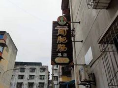 -周肥肠(江油总店)