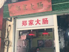 -葑门横街