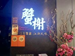 -蟹榭·本帮江浙菜·蟹宴(五角场合生汇商场店)
