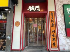 -犊门火锅(长沙五一广场总店)