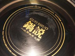 -锅说大脸毛肚重庆老火锅(佐阾店)