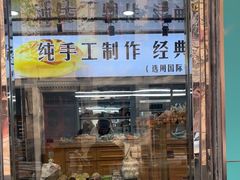-宏发红西饼屋(天津路店)