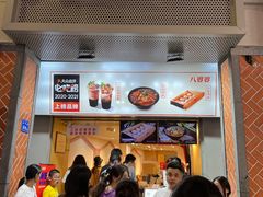 -八婆婆烧仙草(中山路店)