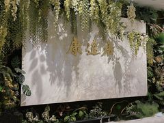 -康逸居·始于2002(海安店)