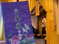 -富华斋饽饽铺·宫廷糕点·伴手礼(护国新天地店)
