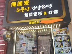 -传闻来紫菜包饭·打糕(西塔韩百店)