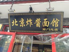 老北京炸酱面-北京炸酱面馆·烤鸭(前门总店)