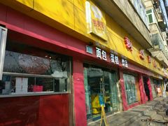 -吉美诺烘焙(公园北路店)