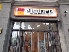 -烘焙町面包店(西四店)