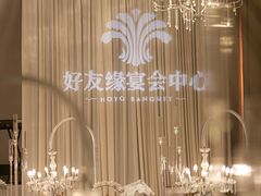 -好友缘酒家(会展中心店)