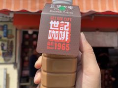 -世记咖啡(氹仔外卖店)