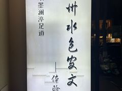 -水墨澜渟足道·SPA·传统(四望亭东关街店)