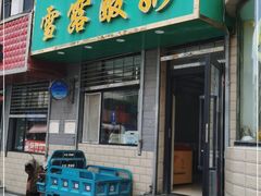 门面-雪露酸奶