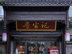 -寻宝记绍兴菜(鲁迅路店)
