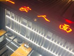 -一家人面馆(三条巷店)