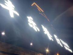 -丰乐餐厅·始于1999·本地老字号