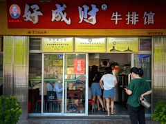 -好成财牛排馆(涂门街总店)