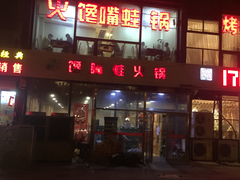 门面-馋嘴蛙火锅