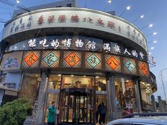 门面-乔家满族八大碗(流水沟店)