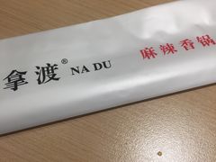 -拿渡麻辣香锅(世茂广场·工三店)