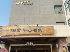 -天目湖涵田半山温泉