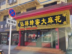 -弘祥蜂蜜大麻花(校场街店)